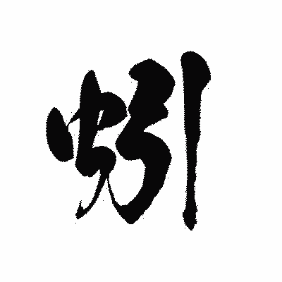 漢字「蚓」の黒龍書体画像