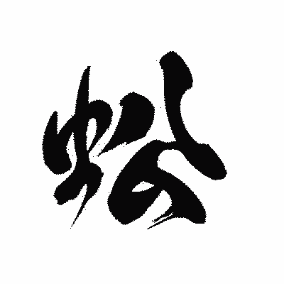 漢字「蚣」の黒龍書体画像