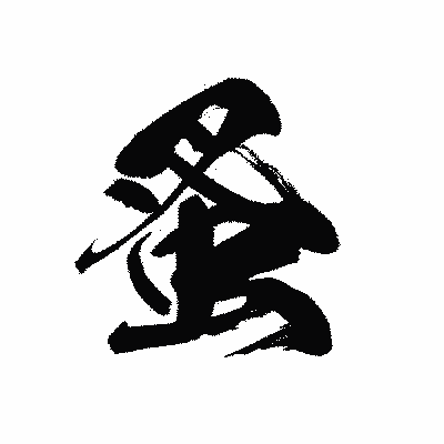 漢字「蚤」の黒龍書体画像