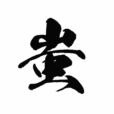 漢字「蚩」の黒龍書体画像