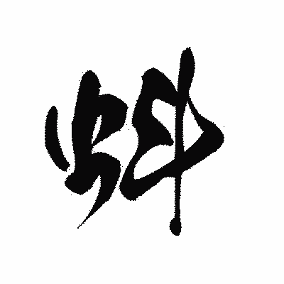 漢字「蚪」の黒龍書体画像