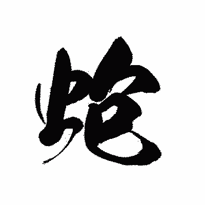 漢字「蚫」の黒龍書体画像