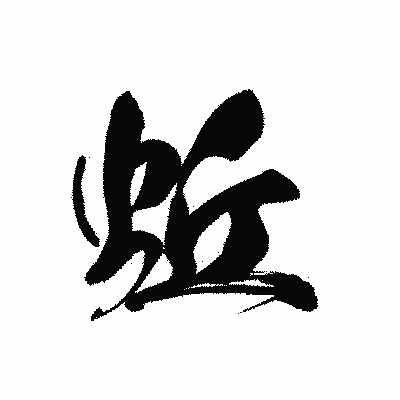 漢字「蚯」の黒龍書体画像