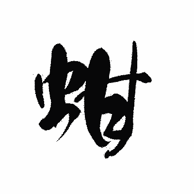 漢字「蚶」の黒龍書体画像