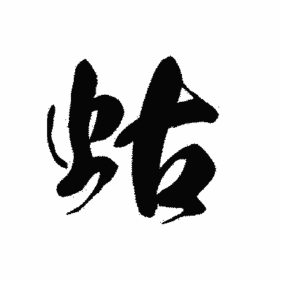 漢字「蛄」の黒龍書体画像
