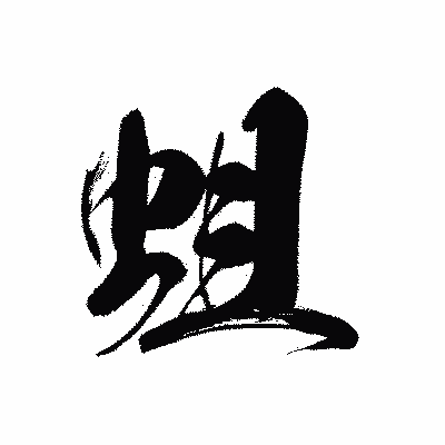 漢字「蛆」の黒龍書体画像