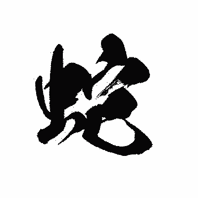 漢字「蛇」の黒龍書体画像