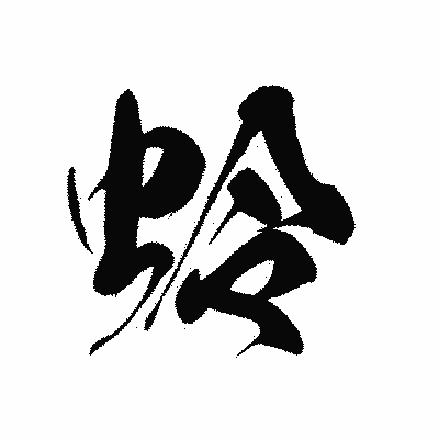 漢字「蛉」の黒龍書体画像