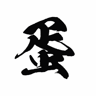 漢字「蛋」の黒龍書体画像