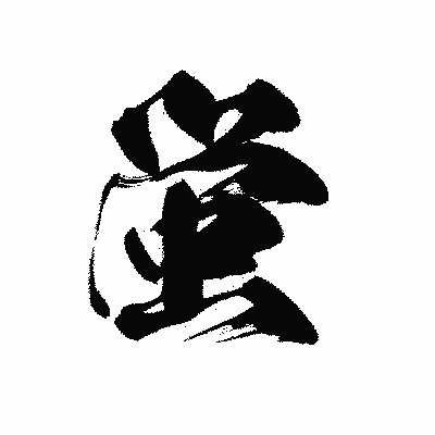 漢字「蛍」の黒龍書体画像