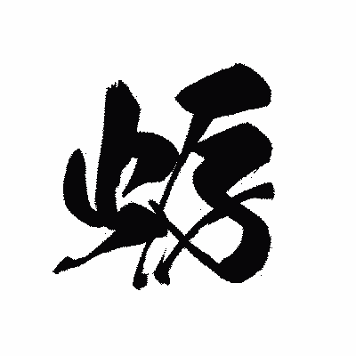 漢字「蛎」の黒龍書体画像