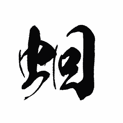 漢字「蛔」の黒龍書体画像