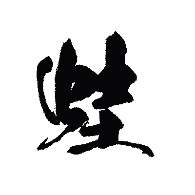 漢字「蛙」の黒龍書体画像