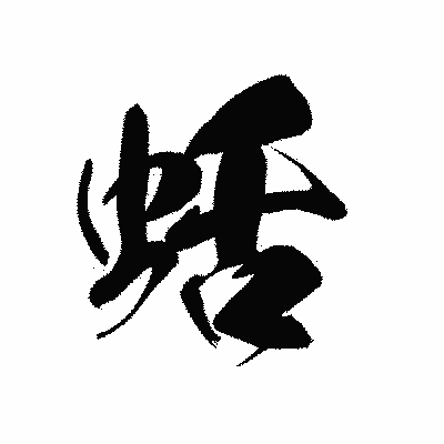 漢字「蛞」の黒龍書体画像