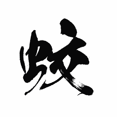 漢字「蛟」の黒龍書体画像