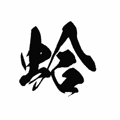 漢字「蛤」の黒龍書体画像
