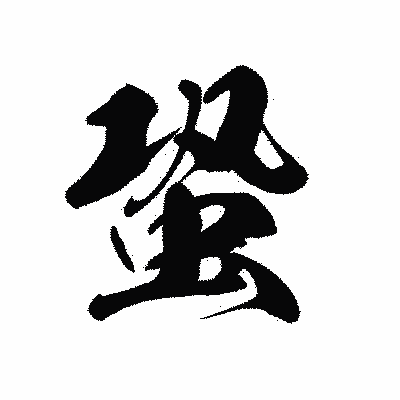 漢字「蛩」の黒龍書体画像