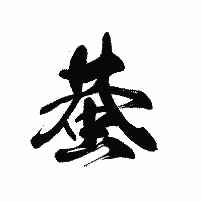 漢字「蛬」の黒龍書体画像