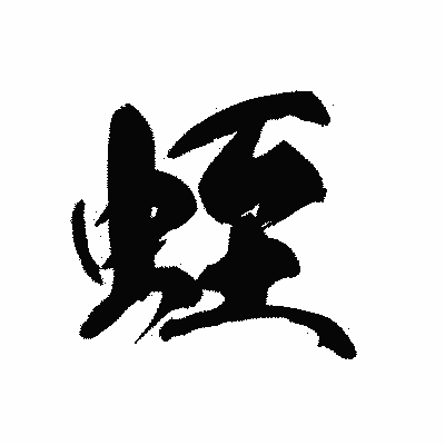 漢字「蛭」の黒龍書体画像