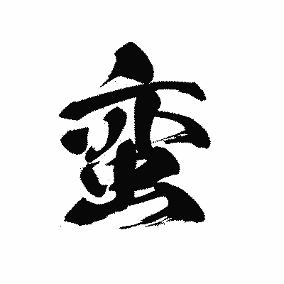 漢字「蛮」の黒龍書体画像