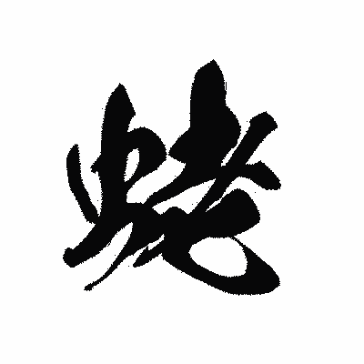 漢字「蛯」の黒龍書体画像