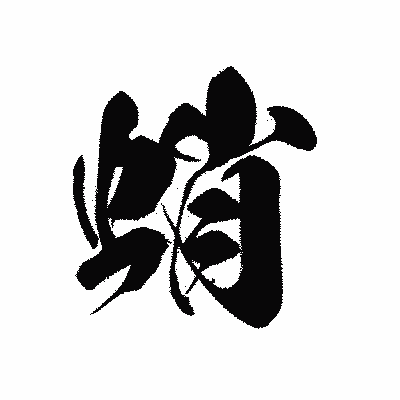漢字「蛸」の黒龍書体画像