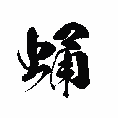 漢字「蛹」の黒龍書体画像