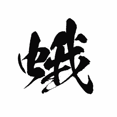 漢字「蛾」の黒龍書体画像