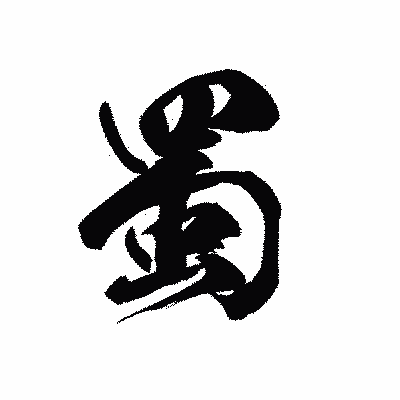 漢字「蜀」の黒龍書体画像