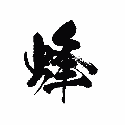 漢字「蜂」の黒龍書体画像