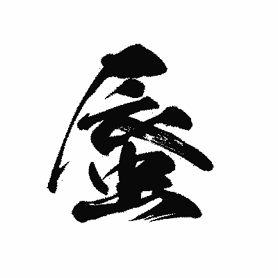 漢字「蜃」の黒龍書体画像