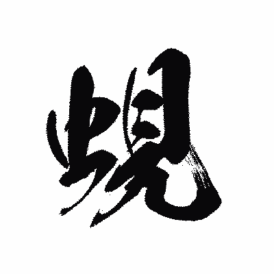 漢字「蜆」の黒龍書体画像