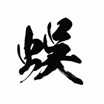 漢字「蜈」の黒龍書体画像