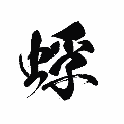 漢字「蜉」の黒龍書体画像