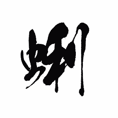 漢字「蜊」の黒龍書体画像
