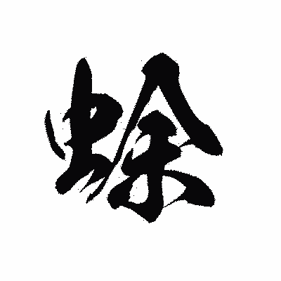 漢字「蜍」の黒龍書体画像