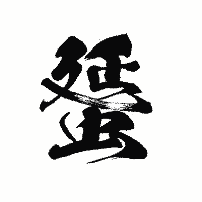 漢字「蜑」の黒龍書体画像