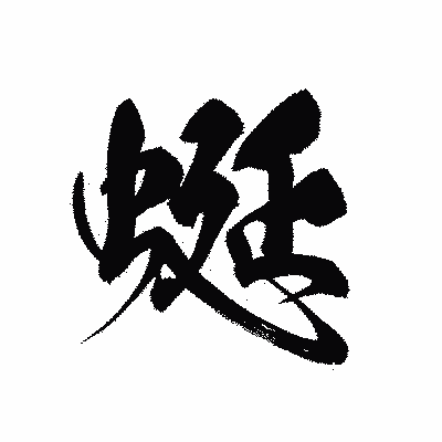 漢字「蜒」の黒龍書体画像