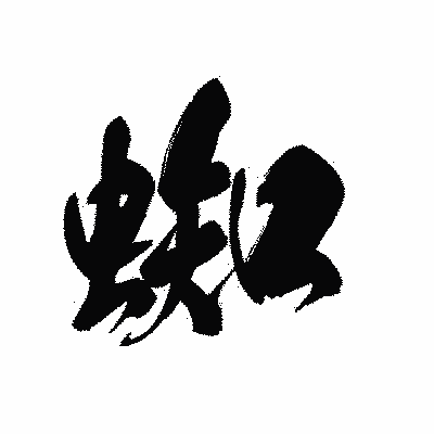 漢字「蜘」の黒龍書体画像