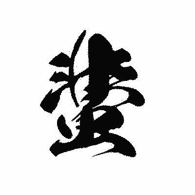 漢字「蜚」の黒龍書体画像