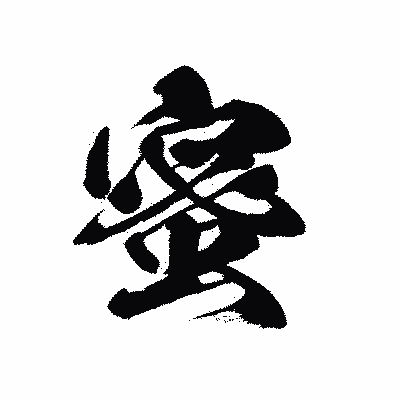 漢字「蜜」の黒龍書体画像