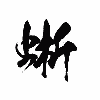 漢字「蜥」の黒龍書体画像