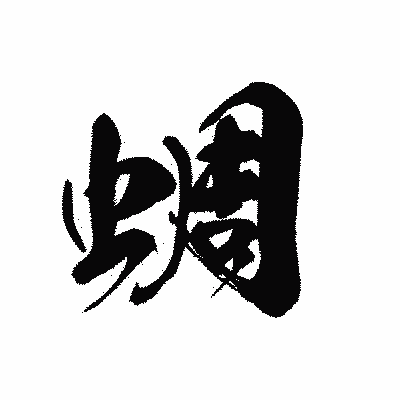 漢字「蜩」の黒龍書体画像