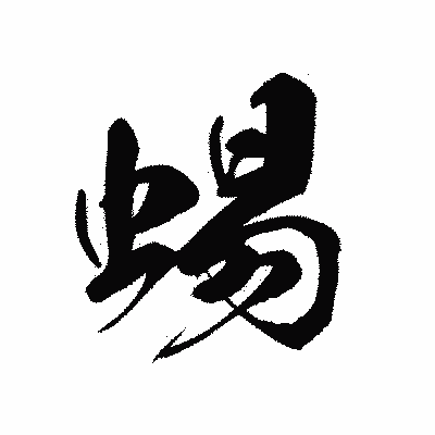 漢字「蜴」の黒龍書体画像