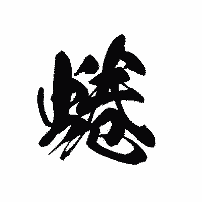 漢字「蜷」の黒龍書体画像