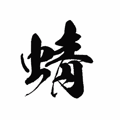 漢字「蜻」の黒龍書体画像