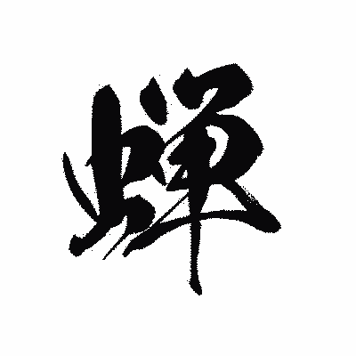 漢字「蝉」の黒龍書体画像