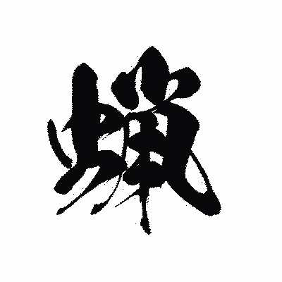 漢字「蝋」の黒龍書体画像