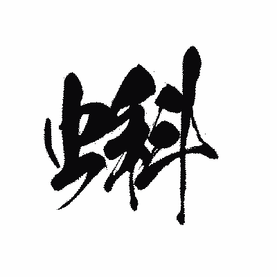 漢字「蝌」の黒龍書体画像