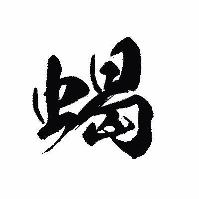 漢字「蝎」の黒龍書体画像
